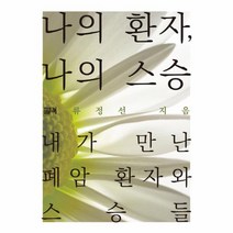 나의 환자 나의 스승(내가만난폐암환자와스승들)