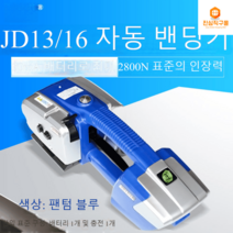 자동밴딩기 PP밴딩기 핸드 휴대용 박스 테이핑기 조임기 포장, 【팬텀블루JD13/16전동패킹기【충전식】
