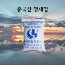 중국산 정제염 99% 25kg 식첨용 연수기용 절임용 가공식품첨가제 대량구매가능, 20포