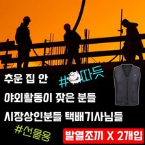 시장상인 택배기사님 현장노동자용 발열조끼 X 2개입, 우철솔루션 본상품선택