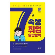 7일속성 취업 일반상식:공사공단/ 일반기업체/ 언론사 대비, 시대고시기획