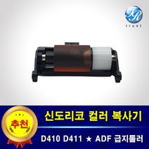 수입 신도리코 ADF 급지롤러 D410 D411 D412 D415 D416 D417