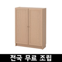 이케아BILLY 빌리 옥스베리 책장+도어 전국 무료조립 후 완제품배송, 참나무무늬목