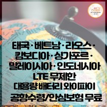 태국 베트남 라오스 캄보디아 싱가포르 말레이시아 인도네시아 데이터무제한 와이파이 김해대구공항수령, 1개, 대구공항_수령/반납일 기준 구매필요
