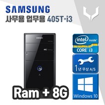 사무용 중고 컴퓨터 / 삼성 405T i3-3220 / 8G+윈도우10 / 데스크탑 PC 본체