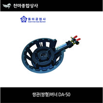 동아/ 쌍관버너/ 쌍형버너/ DA-50/ 2열버너/ 2구버너/ 업소용/ 주물버너/ LPG