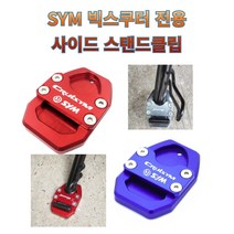 프로라이더스 SYM 빅스쿠터 사이드스 탠드클립 조이맥스 보이져 크루심 사이드커버, 레드