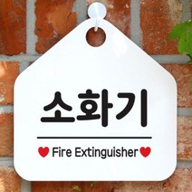 [바보사랑] 오픈 매장 안내판 팻말 문패 표지판 제작 103소화기, 상품명:103소화기(오각20x20cm) / 색상:오각형화이트+문구블랙단면