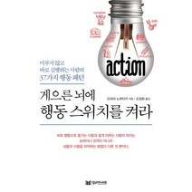 게으른 뇌에 행동 스위치를 켜라:미루지 않고 바로 실행하는 사람의 37가지 행동 패턴, 밀리언서재, 오히라 노부타카