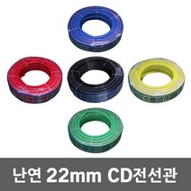 난연 CD 전선관 22mm 100M 작업전선난연 난연CD관 ELP 전선보호관 전선 배관 공사 케이블 전선파이프 인터넷선 모듈 전기 CD관 파이프 보호관 CD전선관 전선 보호, 22mm 100M 흑색, 1개