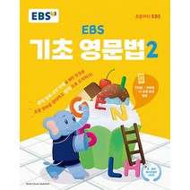 EBS 기초 영문법 2 - 중학 중등 영어 내신 만점을 위한 첫걸음, EBS한국교육방송공사