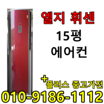 중고에어컨 LG 휘센 삼성 하우젠 15평 사무실 컨테이너 스탠드형 에어컨