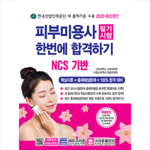 2020 피부미용사 필기시험 한번에 합격하기 스프링제본 2권 (교환&반품불가)