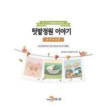 [밀크북] 진한엠앤비(진한M&B) - 텃밭정원 이야기 : 인지건강편 : 의.식.주(衣食住)로 즐기는