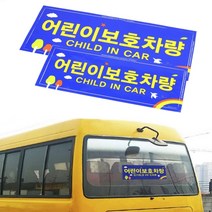 뉴리웹 어린이보호차량스티커 유치원차량 학원차량 어린이집차량
