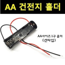 AA사이즈 배터리 건전지 홀더 모음, AA 1구 선타입