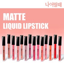 묻어나지 않는 매트 리퀴드 립스틱 매트 리퀴드 즈 글로 스틱 립틴트, 쿠팡1 아이스초코 1, 쿠팡1 아이스초코 NO.1 크랩애플, 쿠팡1 아이스초코 본상품선택