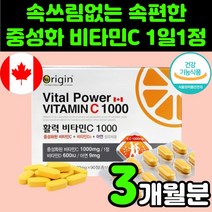 캐나다 버퍼드 중성화 비타민 C D 아연 1000mg 씨 시 추천 영양제 고함량 항산화제 속안쓰린 속쓰림없는 속편한 40대 50대 60대 중년 여성 부모님 활성산소 제거 면역력, 1박스(3개월분)