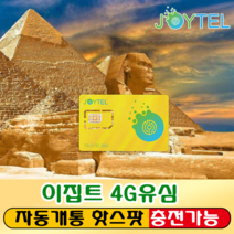 이집트유심 유심칩 Vodafone Egypt통신사 매일300MB 여행용 데이타전용유심 사용일 선택/연장/충전 가능, 이집트 30일 1GB/일 후 저속