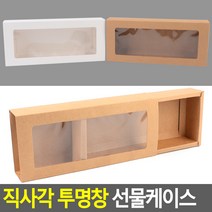 슬라이딩 투명 직사각 선물 포장 상자 5개 쿠키통 초콜렛박스 답례상자, 화이트