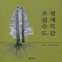 NSB9791156923572 새책-스테이책터 [조경설계 수목도감] ---문운당-차욱진 외 지음-조경학-20180227 출간-판형 174x229-324쪽, 조경설계 수목도감