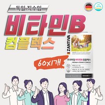 멕스 비타민B 약2개월 혓바닥 혀 갈라짐에좋은 영양제 이스트 비 결핍 입병 독일 완제품 해외 직구 고용량 활성형 약국 B12 메틸 코발라민 B2B6 복합제 고함량 피리독신 B5 B9 엽산
