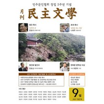 월간 민주문학 2017.9 : 창간호