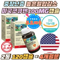 중장년 높은혈압감소 미국산 코큐텐 100mg 영양제 높은 혈압 낮추는 도움 큐텐 코엔자임Q10 항산화제 50대 60대 남성 여성 COQ10 비타민비군 B1 B2 B6 캡슐 노인