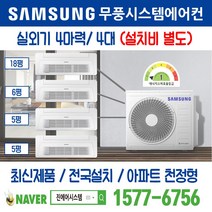 안양예술공원두산위브 삼성전자 무풍시스템에어컨 4대｜무선 Wi-Fi 제공 I 최신제품 I 실외기 4마력 I 인버터 천장형 [설치비 별도]