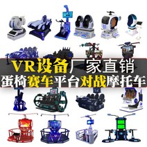 대형 VR 가상현실 체험 vr체험관 장비 놀이 체감 게임기 안전 레이싱 당 건설현장 보행 플랫폼 vr 2인용 계란 의자 실내 놀이공원 어트랙션, VR 전력 소프트웨어 커스터마이징