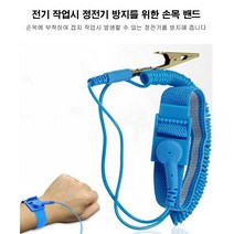 손목부착 정전기방지 손목밴드 정전기팔찌 정전기 예방 방지 겨울 작업, 1개