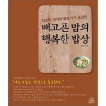 220만 네이버 블로거가 공감한 배고픈 맘의 행복한 밥상, 랜덤하우스코리아, 박지숙 저