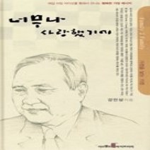 [개똥이네][중고-상] 너무나 사랑했기에