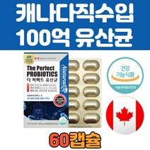 100억보장 캐나다 직구 프로 프리 바이오틱스 영양제 식약처 인증 노인 임산부 온가족 유산균 추천 하루 한알 먹기 좋은 가세리 카제이 소화 분해효소 프롤린