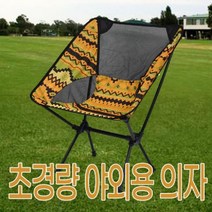 [RA㏓] 초경량 야외용 의자 캠핑체어 접이식 정원용 휴대용 알미늄 용의자 캠핑용 ▷_§Ea, 《본상품》, ☆탁월한선택