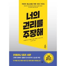 너의 권리를 주장해 : 어린이·청소년을 위한 인권 가이드, 국제앰네스티,안젤리나 졸리,제럴딘 반 뷰런 공저/..., 창비