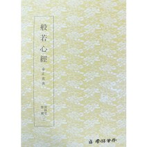 클릭캘리 묵보 (1) 추사 반야심경 운림당