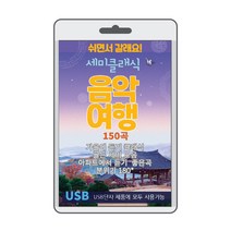 (정품 음악USB) 세미클래식 음악여행 150곡 수록