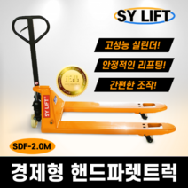 [SY리프트] 핸드파렛트 2000KG 핸드파레트 트럭 SDF2.0M
