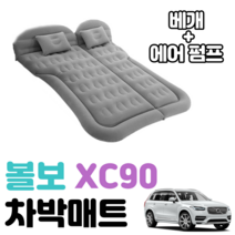 볼보 XC90 차박 매트 에어 차량용 캠핑 평탄화 감성, 베이지