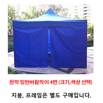 [조은마켓] 2*2 2.5*2.5 3*2 3*3 3*4.5 3*6 런웨이브 천막 일반바람막이 4면, 3m × 3m 일반바람막이 4면 - 블랙