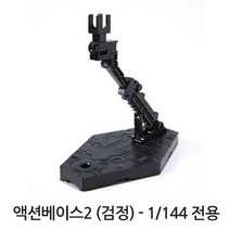 건담 ACTION BASE 2 디스플레이 스탠드 BLACK 149845, 1개