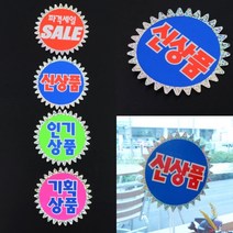 POP 매장쇼카드 홀로그램 5매 네임스티커 마트POP 매장POP, 파격세일