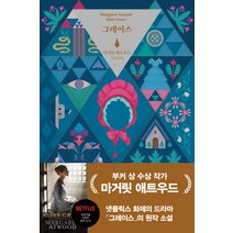 그레이스, 민음사, 마거릿 애트우드