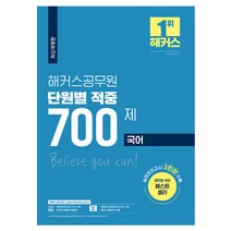 2021 해커스공무원 단원별 적중 700제 국어, 해커스