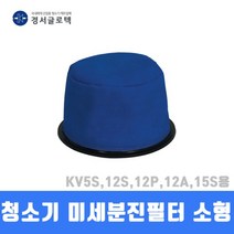 경서 청소기 미세분진필터 소형 KV5S 12S 12P 12A 15S