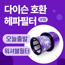 다이슨 V10 청소기 호환 헤파필터