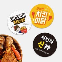 치킨 배달포장 스티커 치킨집 치맥 통닭 배달 원형스티커 1000매 포장 배민 리뷰 서비스 감사, TYPE_07, 문구변경신청(카카오톡으로전달)