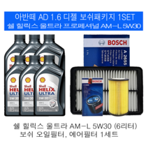 아반떼AD 1.6 디젤 쉘 힐릭스 울트라 AM-L 5W30(6L) 보쉬필터패키지