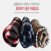 무릎담요 학생담요 캠핑담요 미니무릎담요 휴대용무릎담요 무릎담요 사무실담요 여행담요